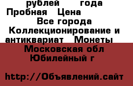 20 рублей 1992 года Пробная › Цена ­ 100 000 - Все города Коллекционирование и антиквариат » Монеты   . Московская обл.,Юбилейный г.